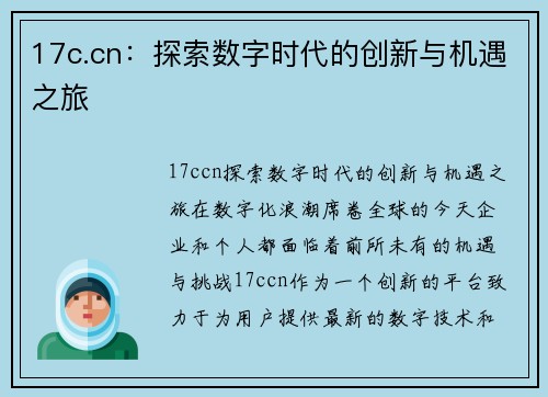 17c.cn：探索数字时代的创新与机遇之旅