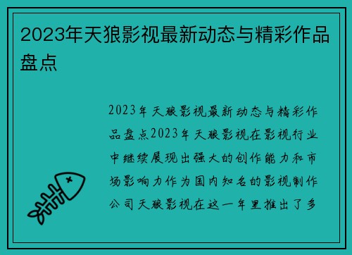 2023年天狼影视最新动态与精彩作品盘点