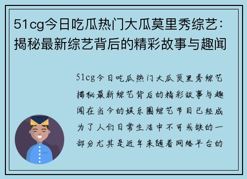 51cg今日吃瓜热门大瓜莫里秀综艺：揭秘最新综艺背后的精彩故事与趣闻