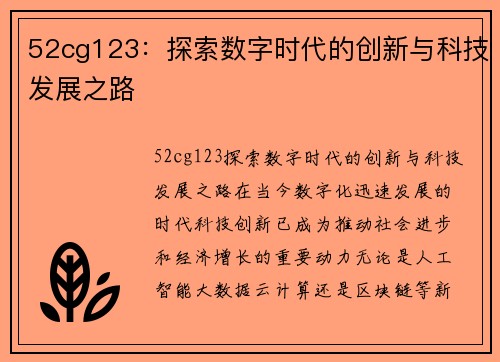 52cg123：探索数字时代的创新与科技发展之路