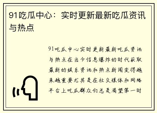 91吃瓜中心：实时更新最新吃瓜资讯与热点