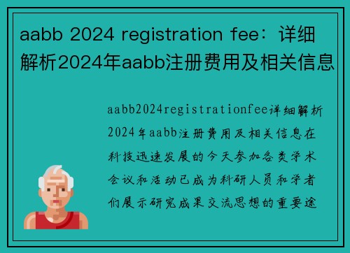 aabb 2024 registration fee：详细解析2024年aabb注册费用及相关信息