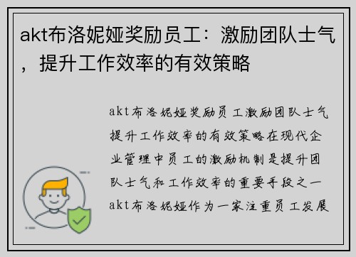 akt布洛妮娅奖励员工：激励团队士气，提升工作效率的有效策略