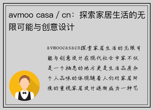 avmoo casa／cn：探索家居生活的无限可能与创意设计