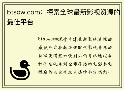 btsow.com：探索全球最新影视资源的最佳平台