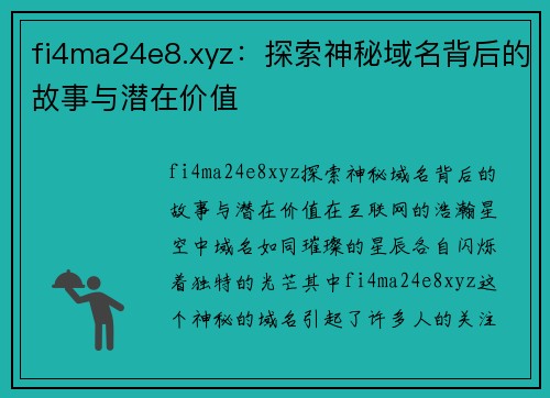 fi4ma24e8.xyz：探索神秘域名背后的故事与潜在价值