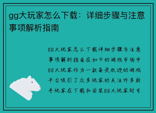 gg大玩家怎么下载：详细步骤与注意事项解析指南