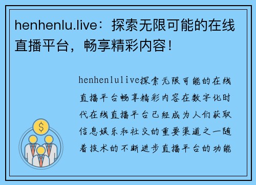 henhenlu.live：探索无限可能的在线直播平台，畅享精彩内容！