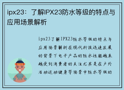 ipx23：了解IPX23防水等级的特点与应用场景解析