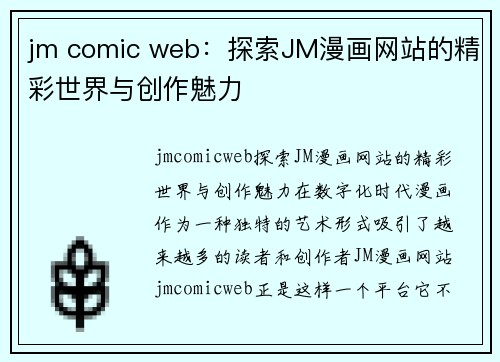 jm comic web：探索JM漫画网站的精彩世界与创作魅力