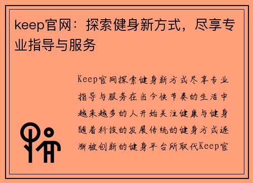 keep官网：探索健身新方式，尽享专业指导与服务