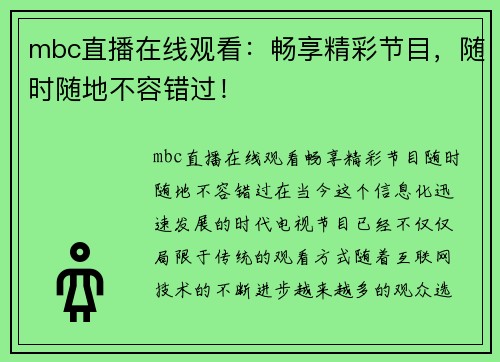 mbc直播在线观看：畅享精彩节目，随时随地不容错过！