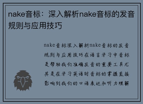 nake音标：深入解析nake音标的发音规则与应用技巧