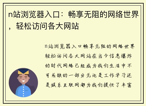 n站浏览器入口：畅享无阻的网络世界，轻松访问各大网站