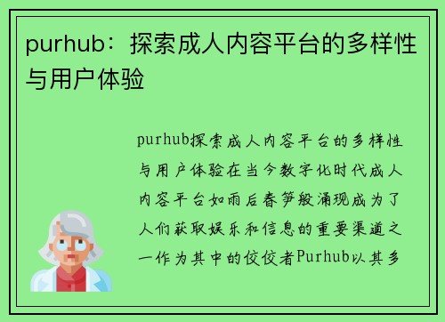 purhub：探索成人内容平台的多样性与用户体验