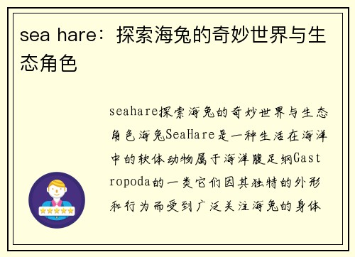 sea hare：探索海兔的奇妙世界与生态角色