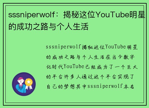 sssniperwolf：揭秘这位YouTube明星的成功之路与个人生活