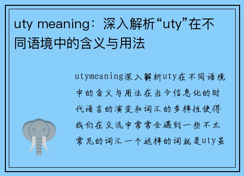 uty meaning：深入解析“uty”在不同语境中的含义与用法