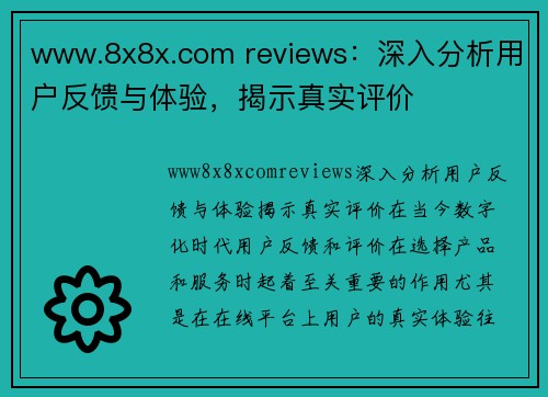 www.8x8x.com reviews：深入分析用户反馈与体验，揭示真实评价