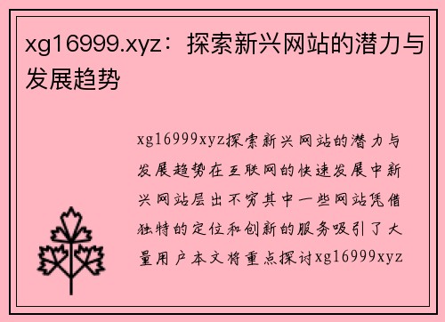 xg16999.xyz：探索新兴网站的潜力与发展趋势