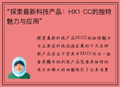 “探索最新科技产品：HX1 CC的独特魅力与应用”