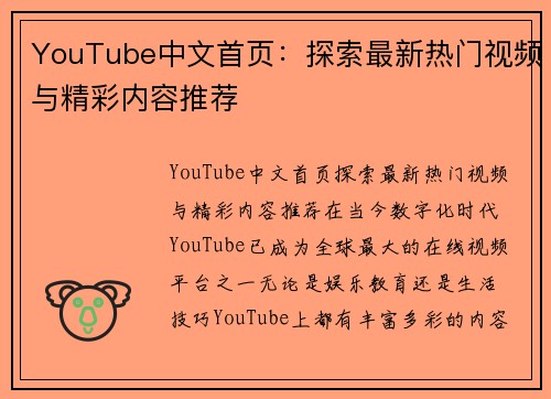 YouTube中文首页：探索最新热门视频与精彩内容推荐