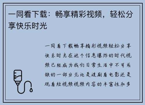 一同看下载：畅享精彩视频，轻松分享快乐时光