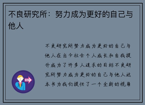 不良研究所：努力成为更好的自己与他人