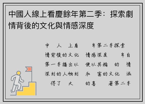 中國人線上看慶餘年第二季：探索劇情背後的文化與情感深度