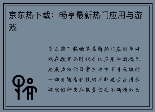 京东热下载：畅享最新热门应用与游戏