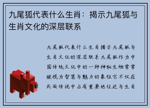 九尾狐代表什么生肖：揭示九尾狐与生肖文化的深层联系